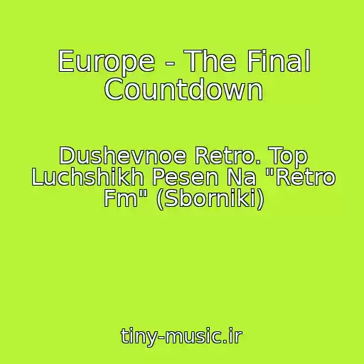 کاور آهنگ Europe - The Final Countdown از Dushevnoe Retro. Top Luchshikh Pesen Na "Retro Fm" (Sborniki)