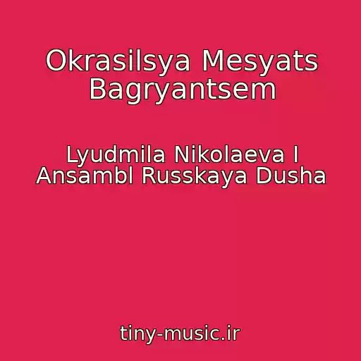 کاور آهنگ Okrasilsya Mesyats Bagryantsem از Lyudmila Nikolaeva I Ansambl Russkaya Dusha