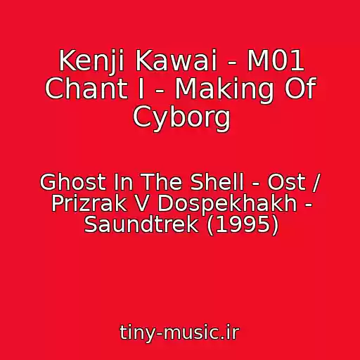 کاور آهنگ Kenji Kawai - M01 Chant I - Making Of Cyborg از Ghost In The Shell - Ost / Prizrak V Dospekhakh - Saundtrek (1995)