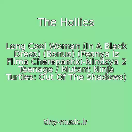 کاور آهنگ The Hollies از Long Cool Woman (In A Black Dress) (Bonus) (Pesnya Iz Filma Cherepashki-Nindzya 2 Teenage / Mutant Ninja Turtles: Out Of The Shadows)