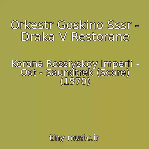 کاور آهنگ Orkestr Goskino Sssr - Draka V Restorane از Korona Rossiyskoy Imperii - Ost - Saundtrek (Score) (1970)