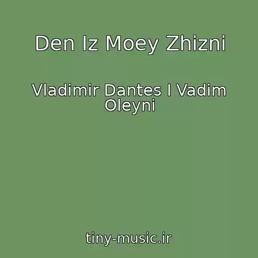 کاور آهنگ Den Iz Moey Zhizni از Vladimir Dantes I Vadim Oleyni