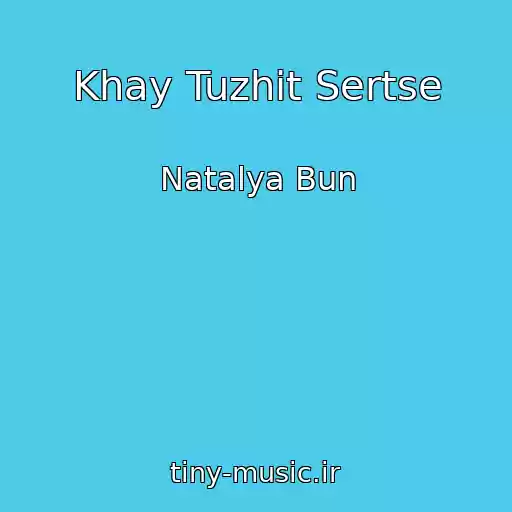 کاور آهنگ Khay Tuzhit Sertse از Natalya Bun