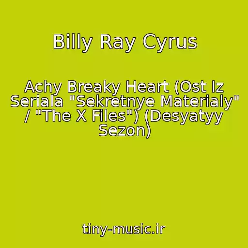 کاور آهنگ Billy Ray Cyrus از Achy Breaky Heart (Ost Iz Seriala "Sekretnye Materialy" / "The X Files") (Desyatyy Sezon)