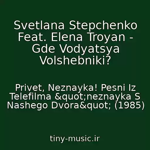 کاور آهنگ Svetlana Stepchenko Feat. Elena Troyan - Gde Vodyatsya Volshebniki? از Privet, Neznayka! Pesni Iz Telefilma "neznayka S Nashego Dvora" (1985)