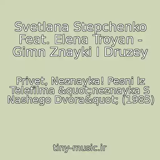 کاور آهنگ Svetlana Stepchenko Feat. Elena Troyan - Gimn Znayki I Druzey از Privet, Neznayka! Pesni Iz Telefilma "neznayka S Nashego Dvora" (1985)