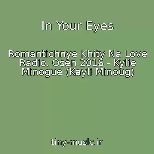 کاور آهنگ In Your Eyes از Romantichnye Khity Na Love Radio. Osen 2016 - Kylie Minogue (Kayli Minoug)