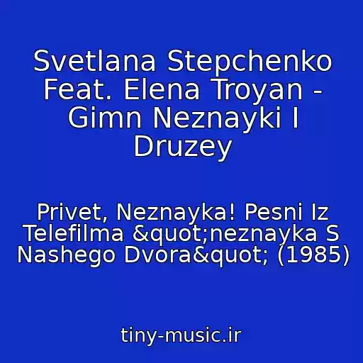 کاور آهنگ Svetlana Stepchenko Feat. Elena Troyan - Gimn Neznayki I Druzey از Privet, Neznayka! Pesni Iz Telefilma "neznayka S Nashego Dvora" (1985)