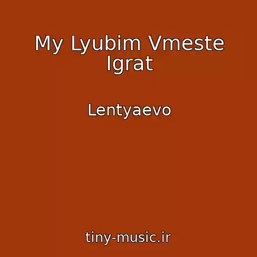 کاور آهنگ My Lyubim Vmeste Igrat از Lentyaevo