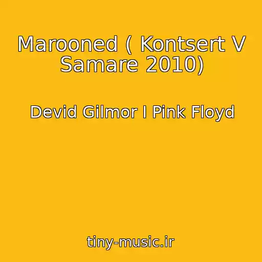 کاور آهنگ Marooned ( Kontsert V Samare 2010) از Devid Gilmor I Pink Floyd