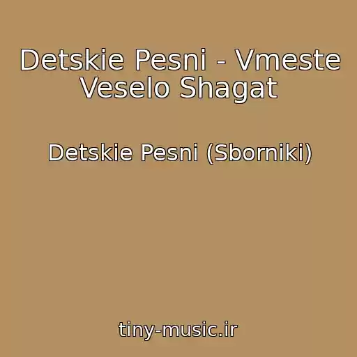 کاور آهنگ Detskie Pesni - Vmeste Veselo Shagat از Detskie Pesni (Sborniki)