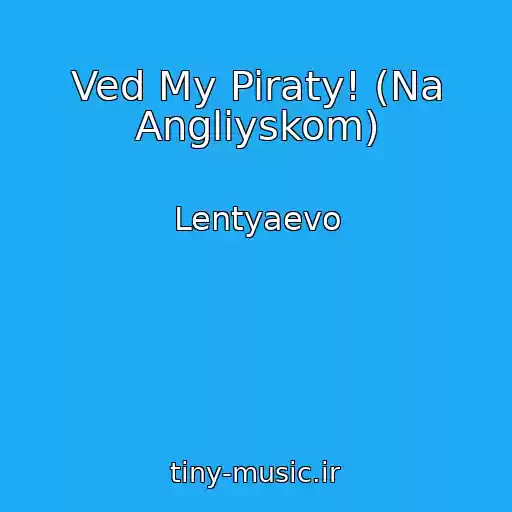 کاور آهنگ Ved My Piraty! (Na Angliyskom) از Lentyaevo