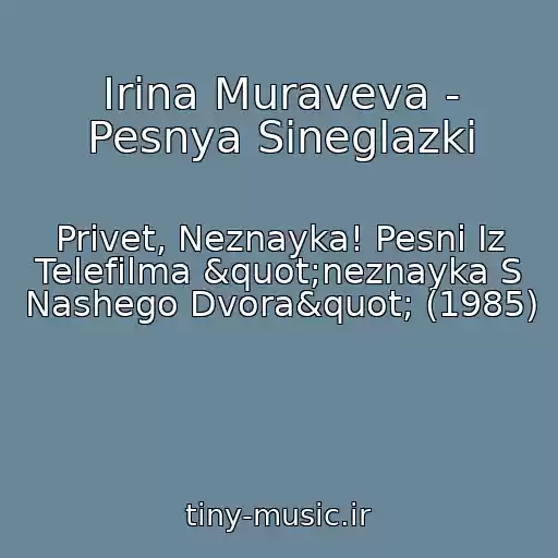 کاور آهنگ Irina Muraveva - Pesnya Sineglazki از Privet, Neznayka! Pesni Iz Telefilma "neznayka S Nashego Dvora" (1985)