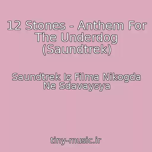 کاور آهنگ 12 Stones - Anthem For The Underdog (Saundtrek) از Saundtrek Iz Filma Nikogda Ne Sdavaysya