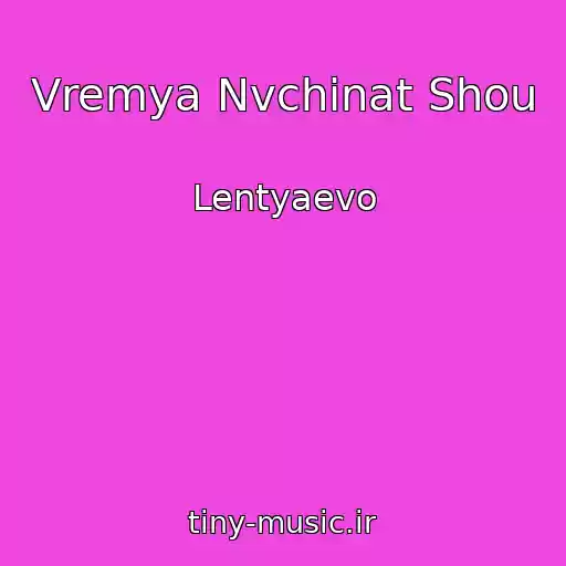 کاور آهنگ Vremya Nvchinat Shou از Lentyaevo