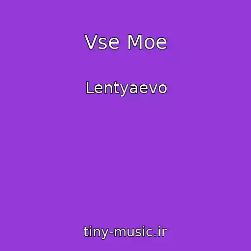کاور آهنگ Vse Moe از Lentyaevo