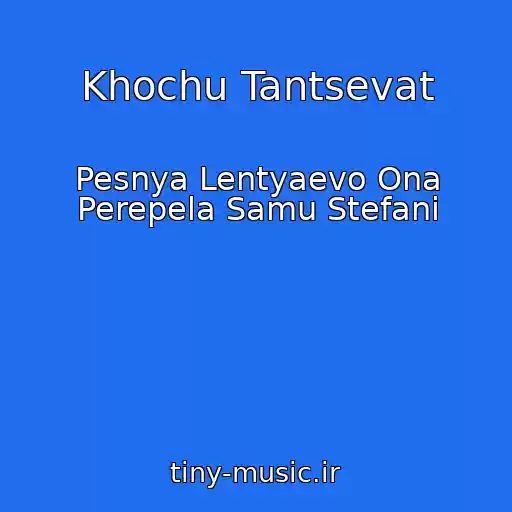کاور آهنگ Khochu Tantsevat از Pesnya Lentyaevo Ona Perepela Samu Stefani