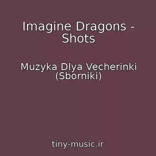 کاور آهنگ Imagine Dragons - Shots از Muzyka Dlya Vecherinki (Sborniki)