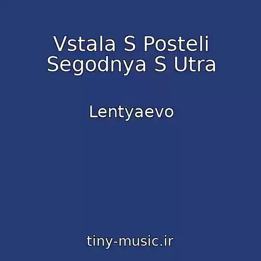 کاور آهنگ Vstala S Posteli Segodnya S Utra از Lentyaevo