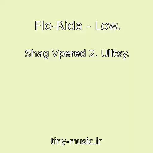 کاور آهنگ Flo-Rida - Low. از Shag Vpered 2. Ulitsy.