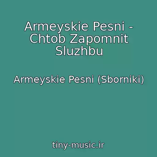 کاور آهنگ Armeyskie Pesni - Chtob Zapomnit Sluzhbu از Armeyskie Pesni (Sborniki)