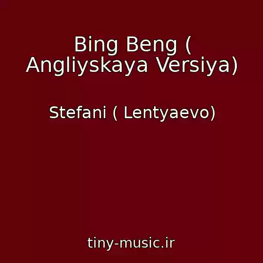 کاور آهنگ Bing Beng ( Angliyskaya Versiya) از Stefani ( Lentyaevo)