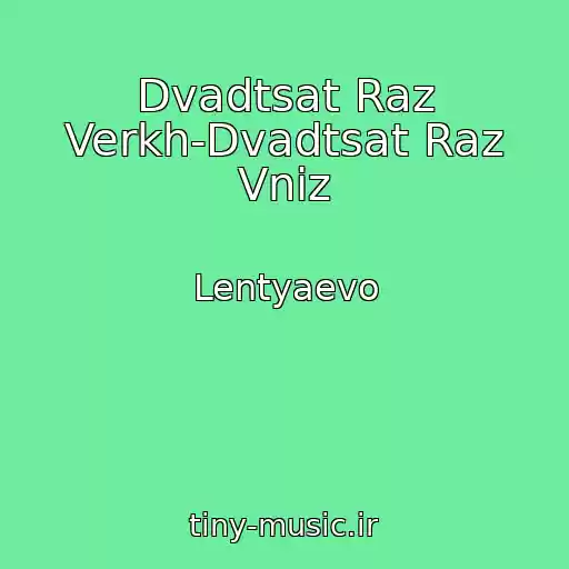 کاور آهنگ Dvadtsat Raz Verkh-Dvadtsat Raz Vniz از Lentyaevo
