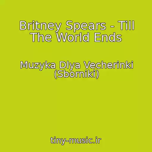 کاور آهنگ Britney Spears - Till The World Ends از Muzyka Dlya Vecherinki (Sborniki)