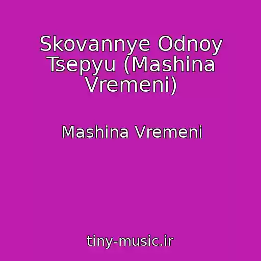 کاور آهنگ Skovannye Odnoy Tsepyu (Mashina Vremeni) از Mashina Vremeni