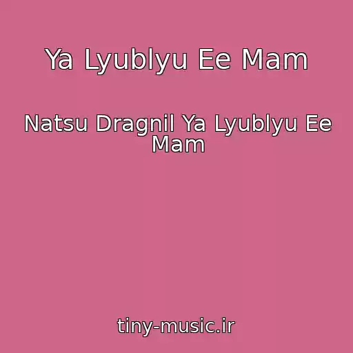 کاور آهنگ Ya Lyublyu Ee Mam از Natsu Dragnil Ya Lyublyu Ee Mam