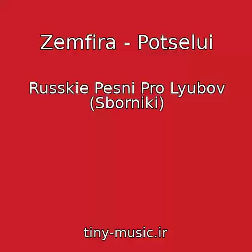 کاور آهنگ Zemfira - Potselui از Russkie Pesni Pro Lyubov (Sborniki)