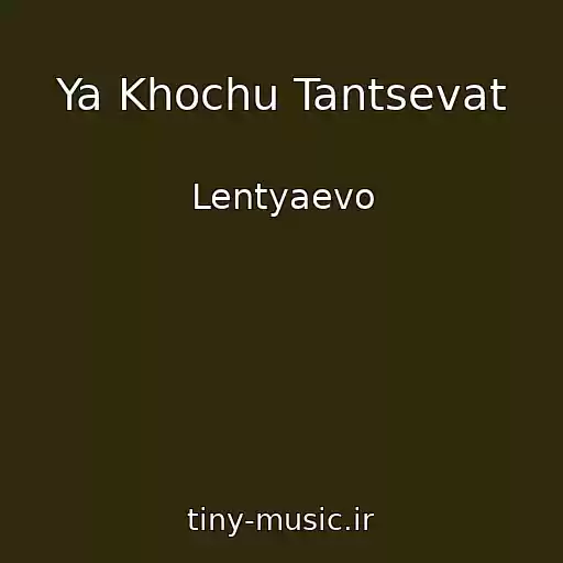 کاور آهنگ Ya Khochu Tantsevat از Lentyaevo