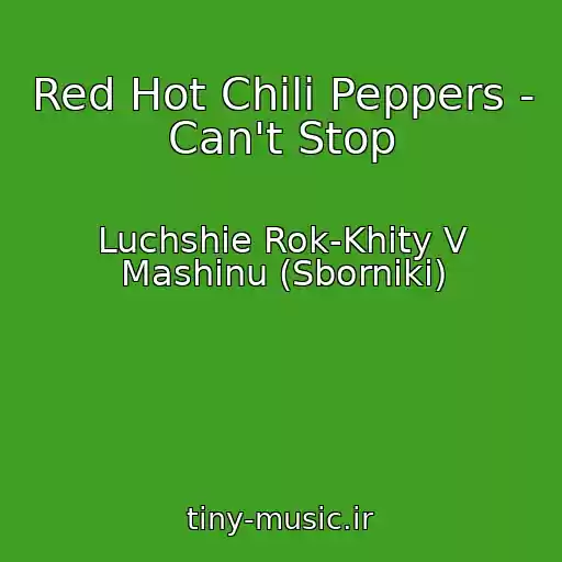 کاور آهنگ Red Hot Chili Peppers - Can't Stop از Luchshie Rok-Khity V Mashinu (Sborniki)