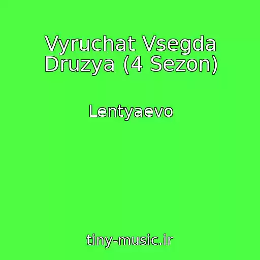کاور آهنگ Vyruchat Vsegda Druzya (4 Sezon) از Lentyaevo