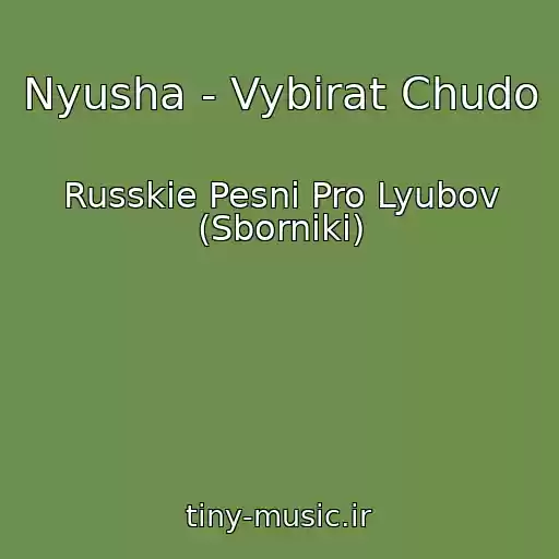 کاور آهنگ Nyusha - Vybirat Chudo از Russkie Pesni Pro Lyubov (Sborniki)