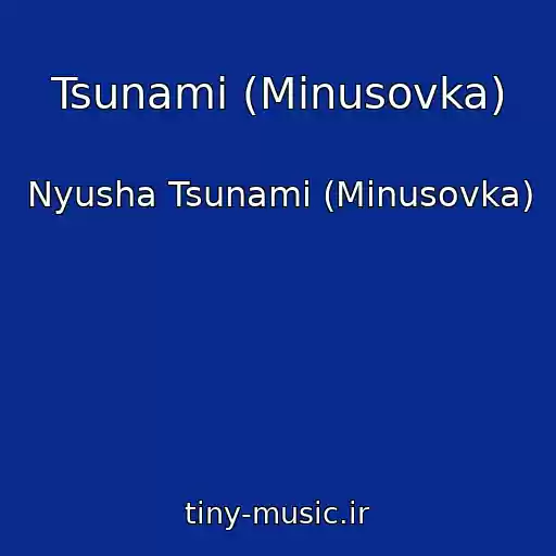 کاور آهنگ Tsunami (Minusovka) از Nyusha Tsunami (Minusovka)