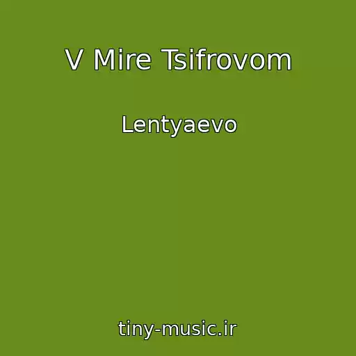 کاور آهنگ V Mire Tsifrovom از Lentyaevo