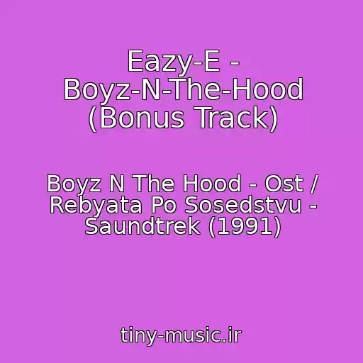 کاور آهنگ Eazy-E - Boyz-N-The-Hood (Bonus Track) از Boyz N The Hood - Ost / Rebyata Po Sosedstvu - Saundtrek (1991)