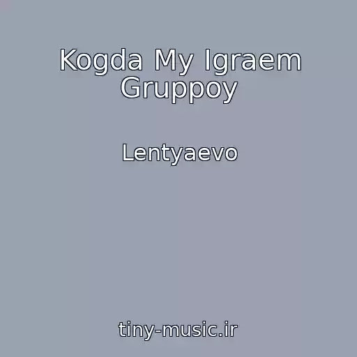 کاور آهنگ Kogda My Igraem Gruppoy از Lentyaevo