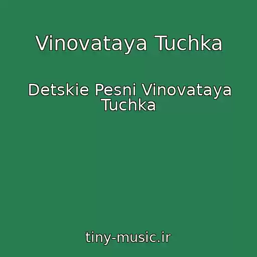 کاور آهنگ Vinovataya Tuchka از Detskie Pesni Vinovataya Tuchka