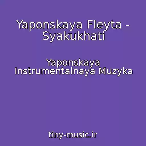 کاور آهنگ Yaponskaya Fleyta - Syakukhati از Yaponskaya Instrumentalnaya Muzyka