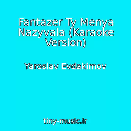 کاور آهنگ Fantazer Ty Menya Nazyvala (Karaoke Version) از Yaroslav Evdakimov