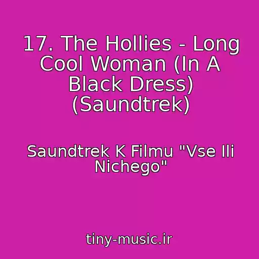 کاور آهنگ 17. The Hollies - Long Cool Woman (In A Black Dress) (Saundtrek) از Saundtrek K Filmu "Vse Ili Nichego"