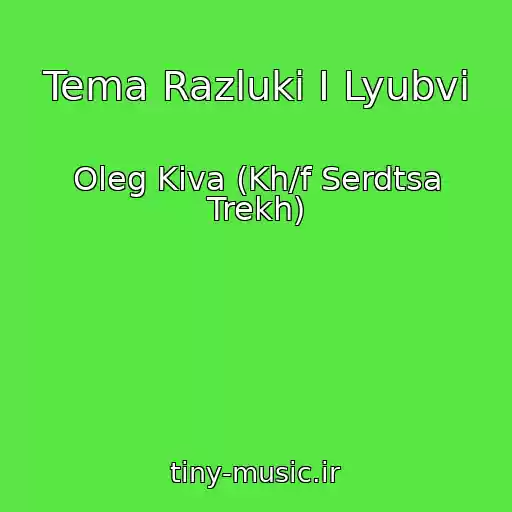 کاور آهنگ Tema Razluki I Lyubvi از Oleg Kiva (Kh/f Serdtsa Trekh)