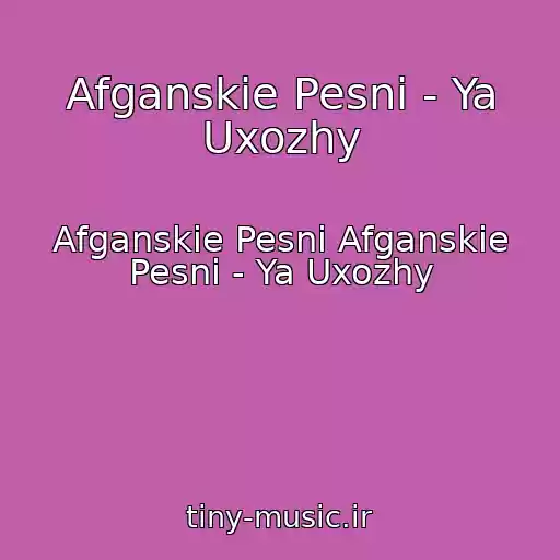 کاور آهنگ Afganskie Pesni - Ya Uxozhy از Afganskie Pesni Afganskie Pesni - Ya Uxozhy