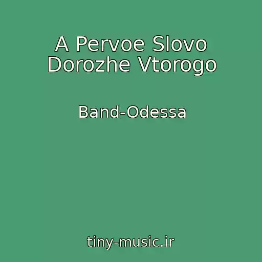 کاور آهنگ A Pervoe Slovo Dorozhe Vtorogo از Band-Odessa