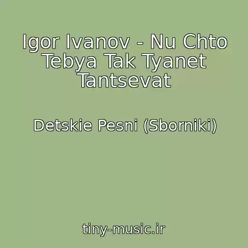 کاور آهنگ Igor Ivanov - Nu Chto Tebya Tak Tyanet Tantsevat از Detskie Pesni (Sborniki)