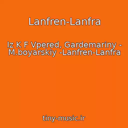 کاور آهنگ Lanfren-Lanfra از Iz K F Vpered, Gardemariny - M.boyarskiy -Lanfren-Lanfra