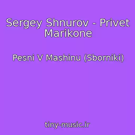 کاور آهنگ Sergey Shnurov - Privet Marikone از Pesni V Mashinu (Sborniki)