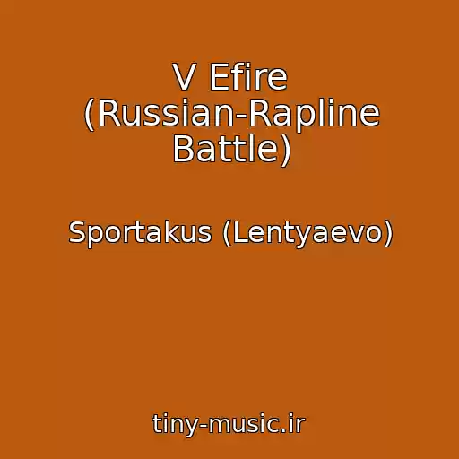 کاور آهنگ V Efire (Russian-Rapline Battle) از Sportakus (Lentyaevo)